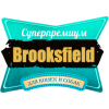 Brooksfield (Бруксфилд)