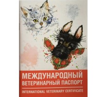 Паспорт международный (универсальный) ветеринарный для животных