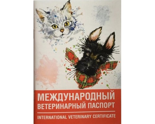 Паспорт международный (универсальный) ветеринарный для животных