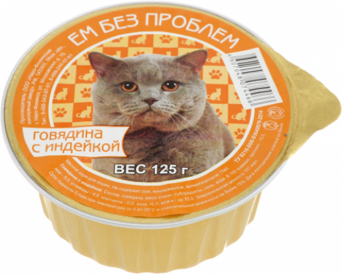 ЕМ БЕЗ ПРОБЛЕМ консервы для кошек Говядина с индейкой. Вес: 125 г