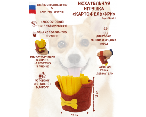 Нюхательная игрушка для собак мелких и средних пород "Картофель-фри"