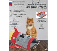 Игровой тоннель для кошек "Ракета", красный